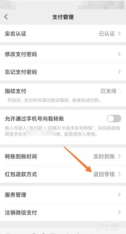微信怎么更改红包退款方式
