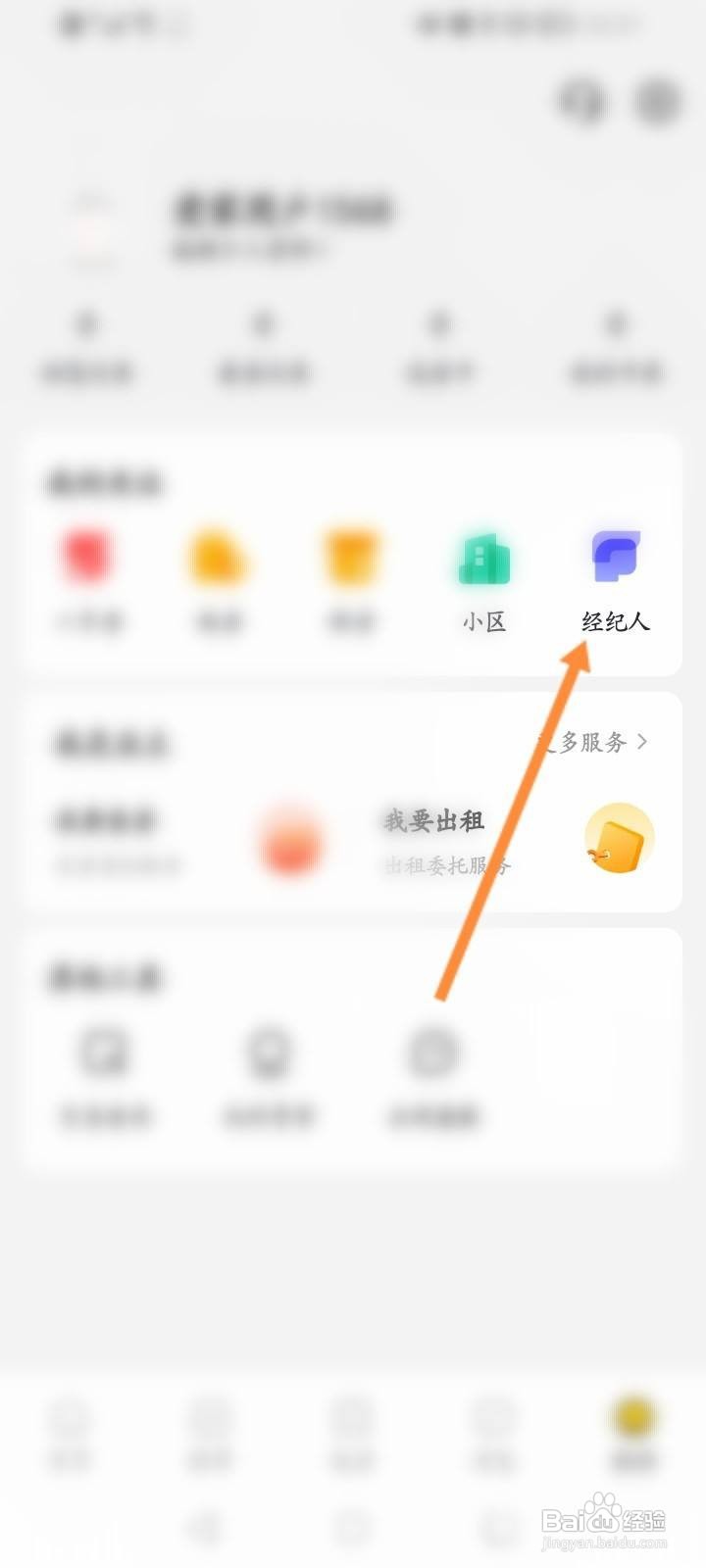 我爱我家软件中怎么查看关注的经纪人信息