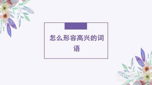 形容高兴的词语有哪些