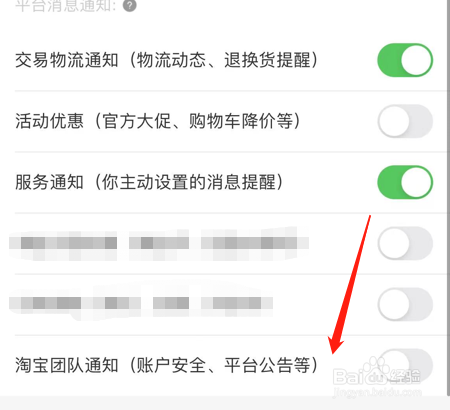 淘宝如何开启淘宝团队通知提醒