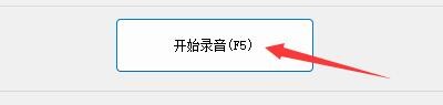 如何设置MP3音频录音机软件录音来源