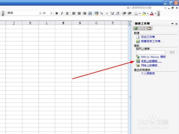 怎么样应用excel2003本机上的模板