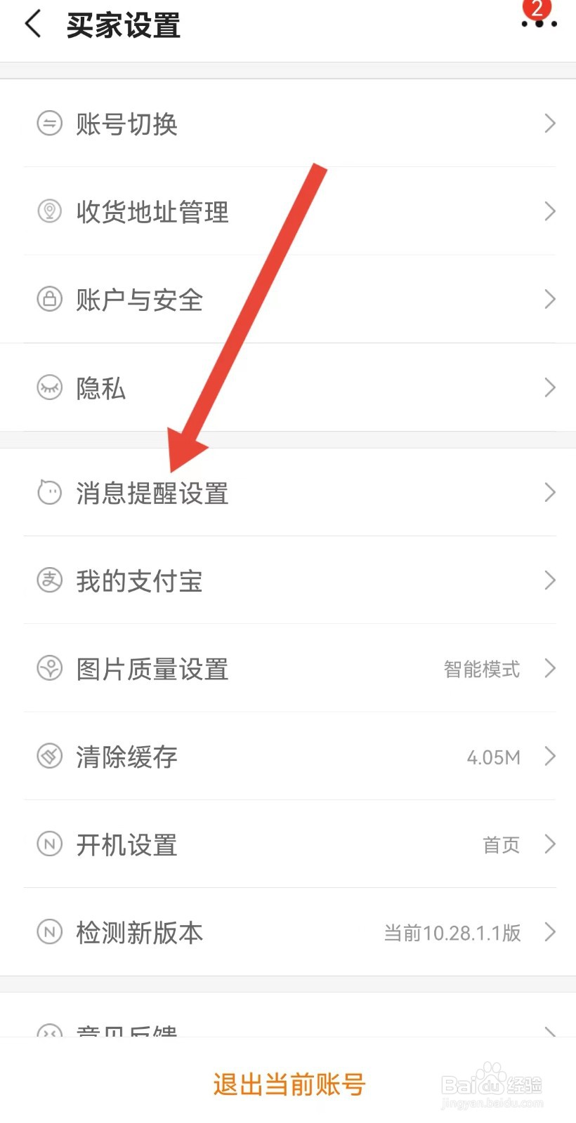 阿里巴巴怎么开启消息声音