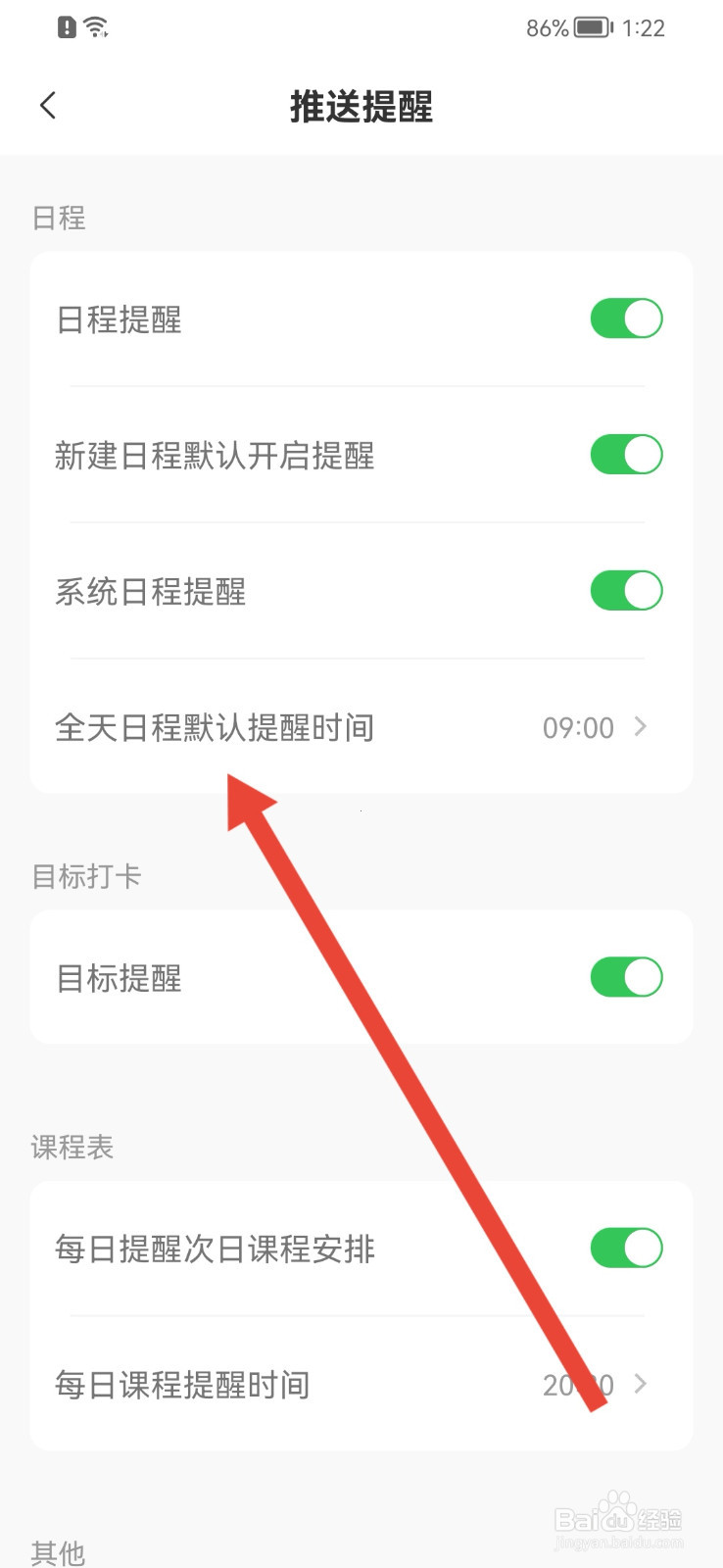 指尖时光如何修改全天日程默认提醒时间？