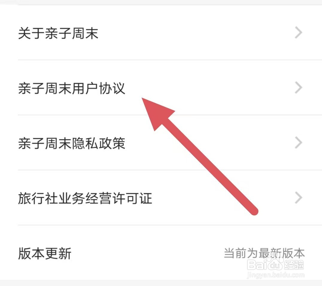 亲子周末如何查看亲子周末用户协议
