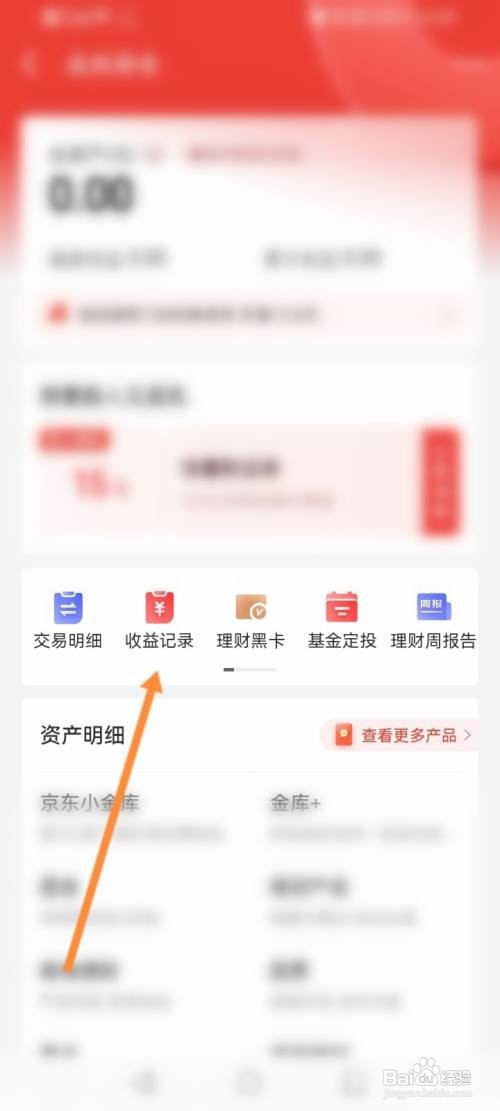 京东金融APP查看收益记录的方法