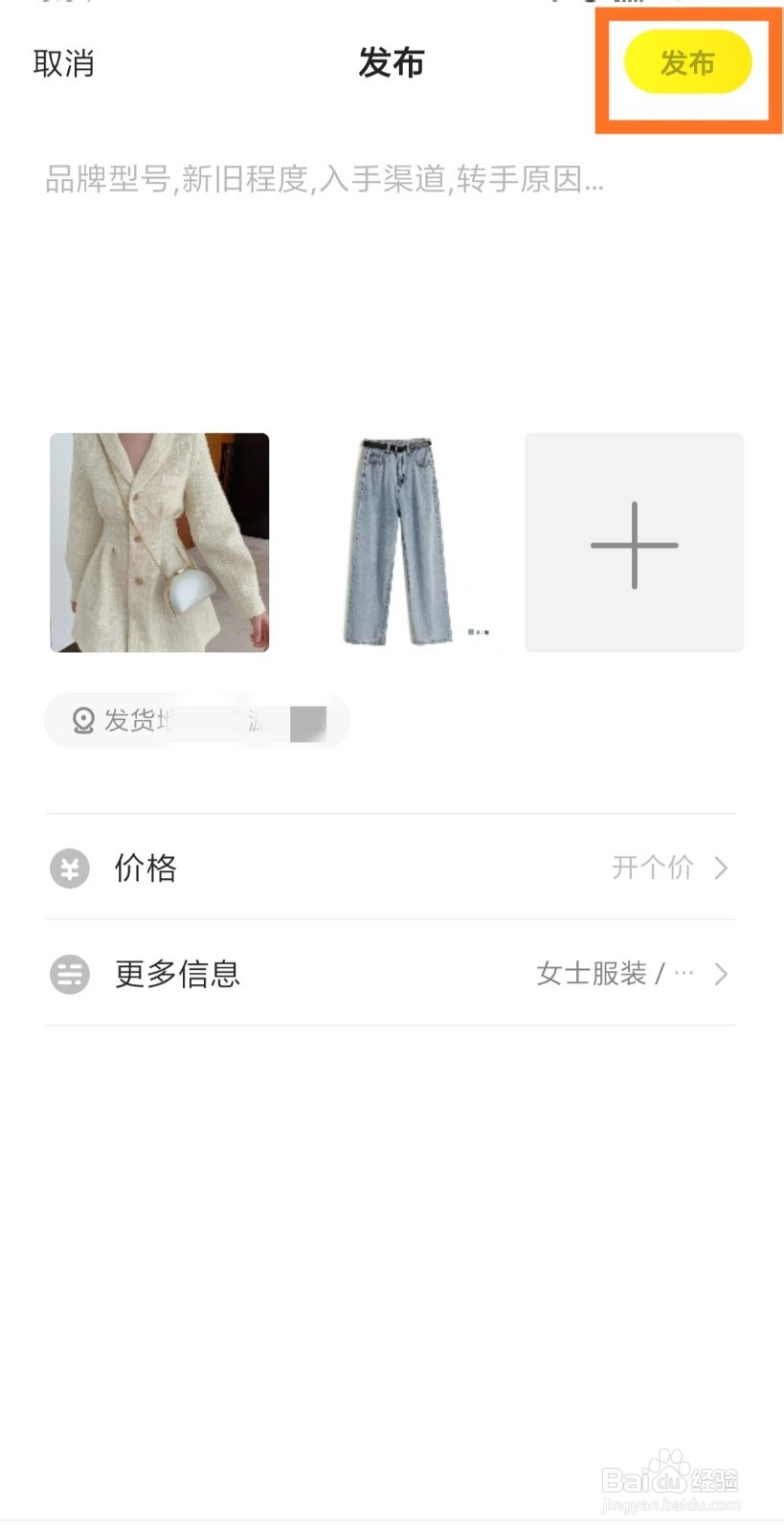 闲鱼如何发布闲置衣服？