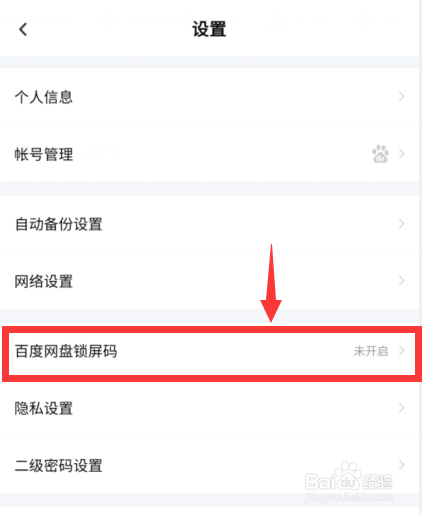百度网盘怎么开启锁屏码？