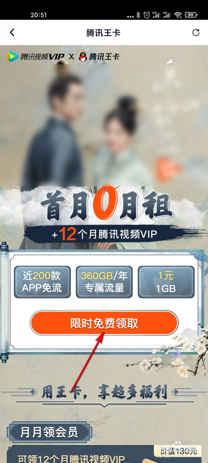腾讯视频怎么领取限时免费腾讯王卡
