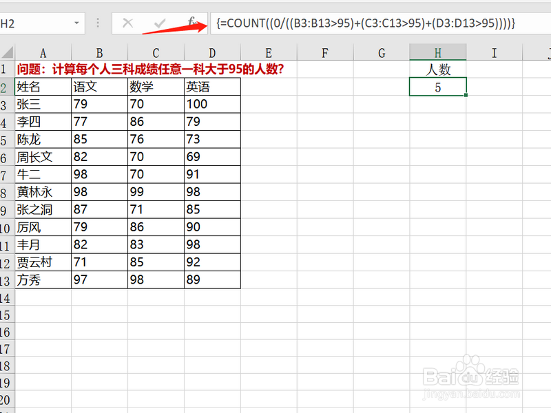 Excel怎么求三科成绩任意一科大于95的人数