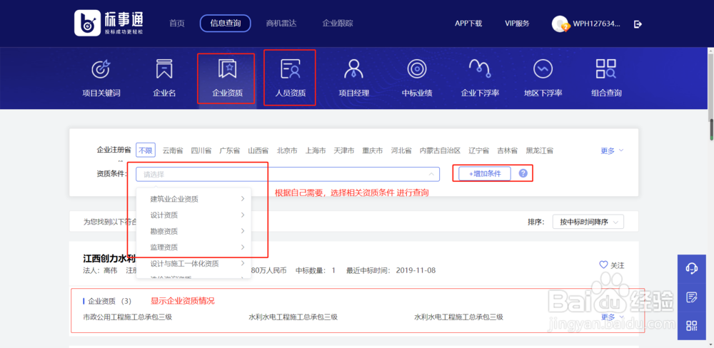 如何使用标事通APP查询企业资质和人员资质信息