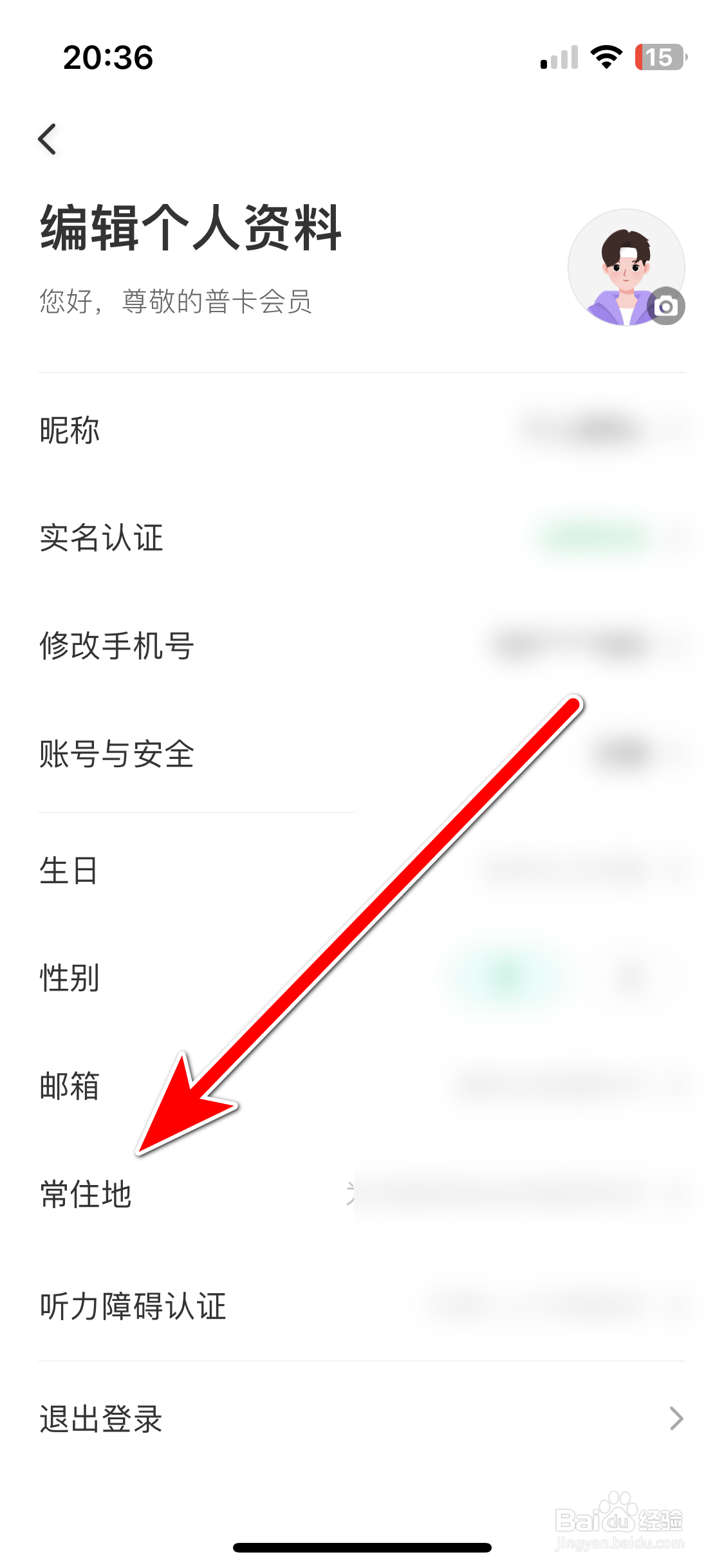 同程旅行如何设置个人常住地