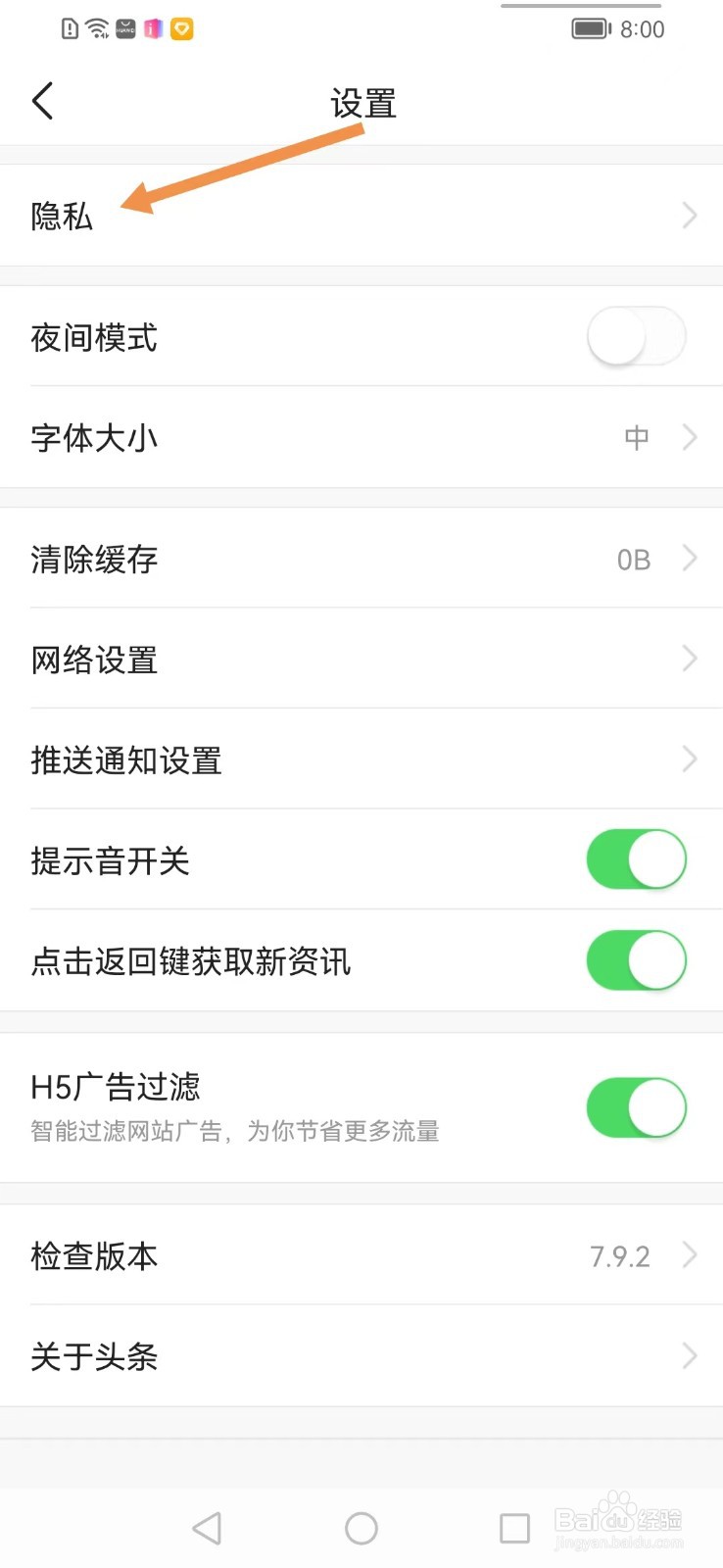 今日头条app如何查看隐私？