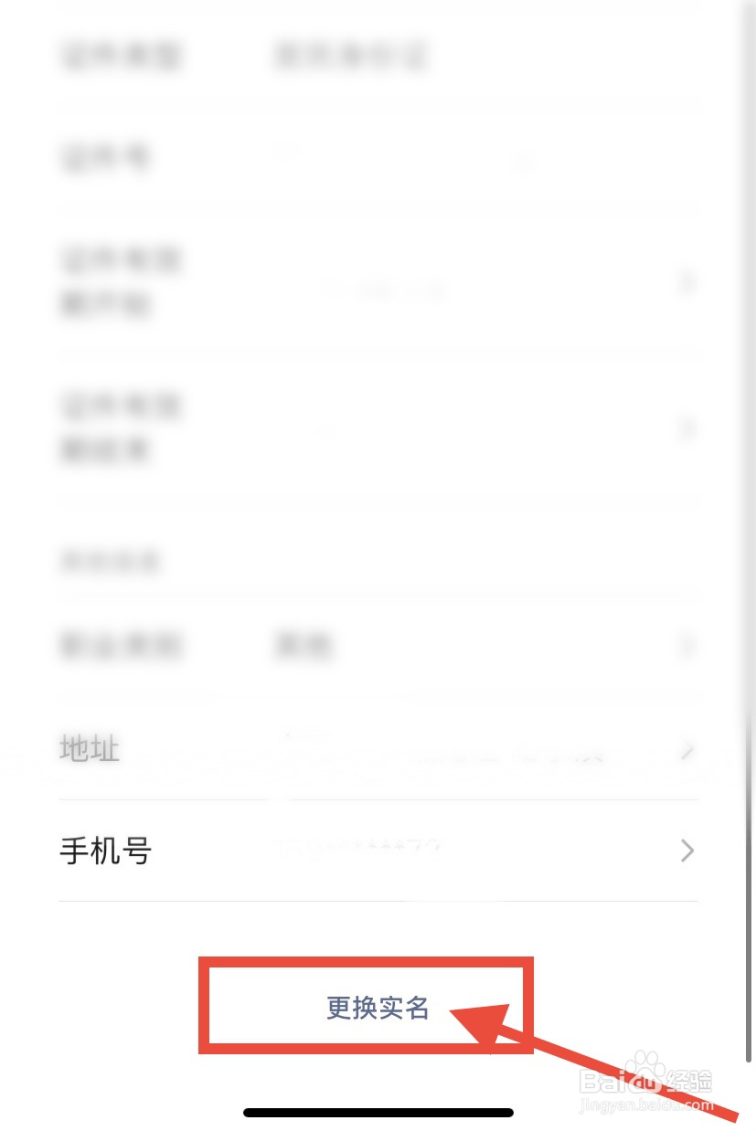 微信怎么更改实名认证