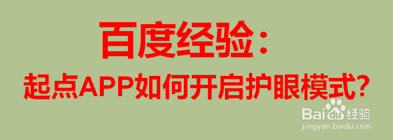 起点APP如何开启护眼模式
