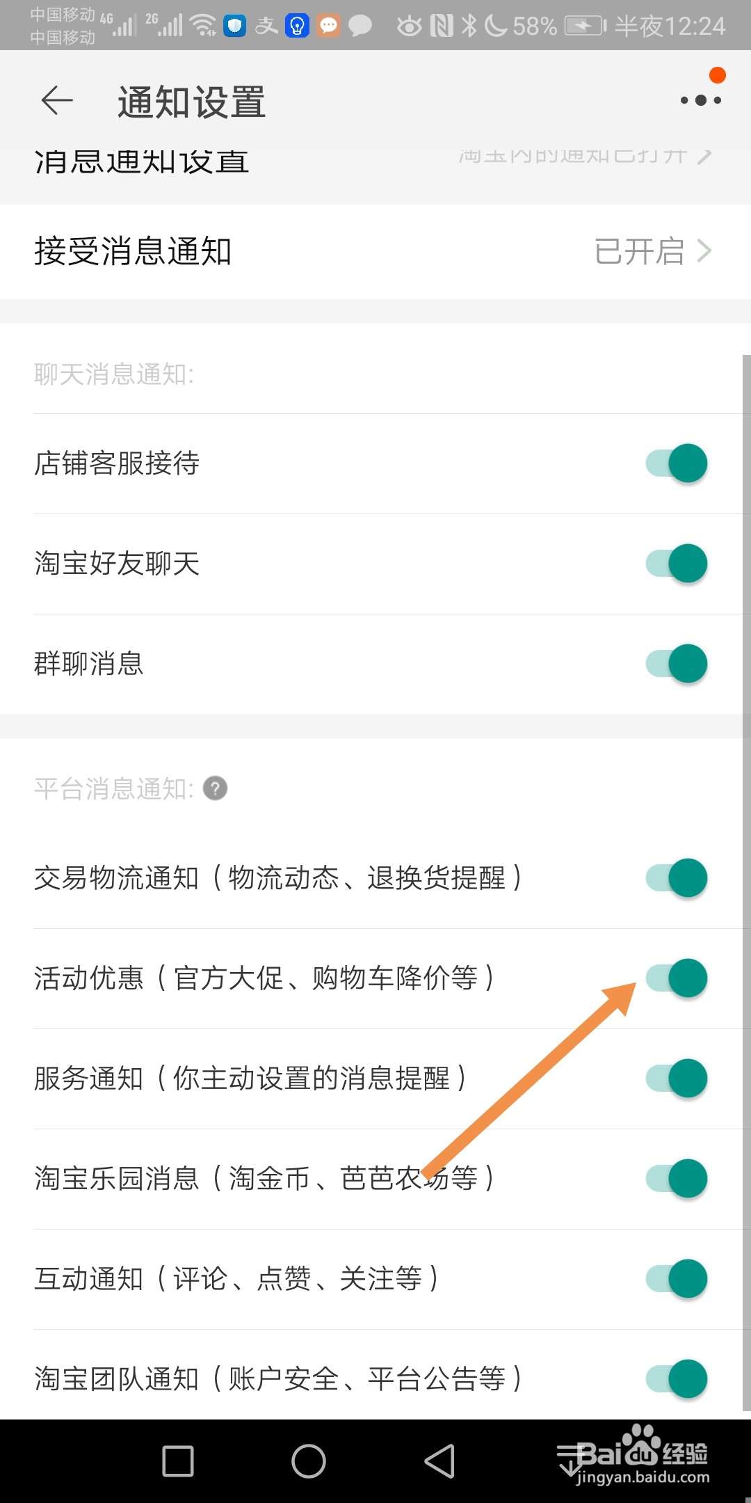 手机淘宝如何开启活动优惠消息通知