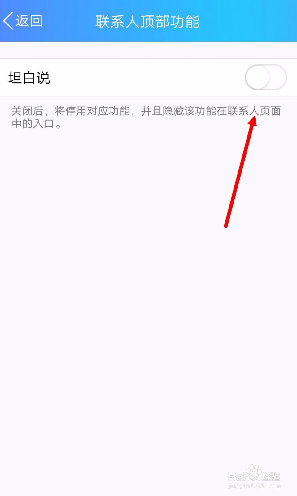 QQ如何关闭联系人顶部功能（坦白说）？