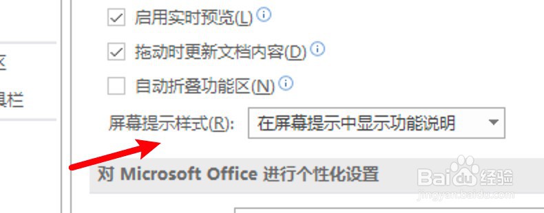 word怎么设置屏幕提示样式？