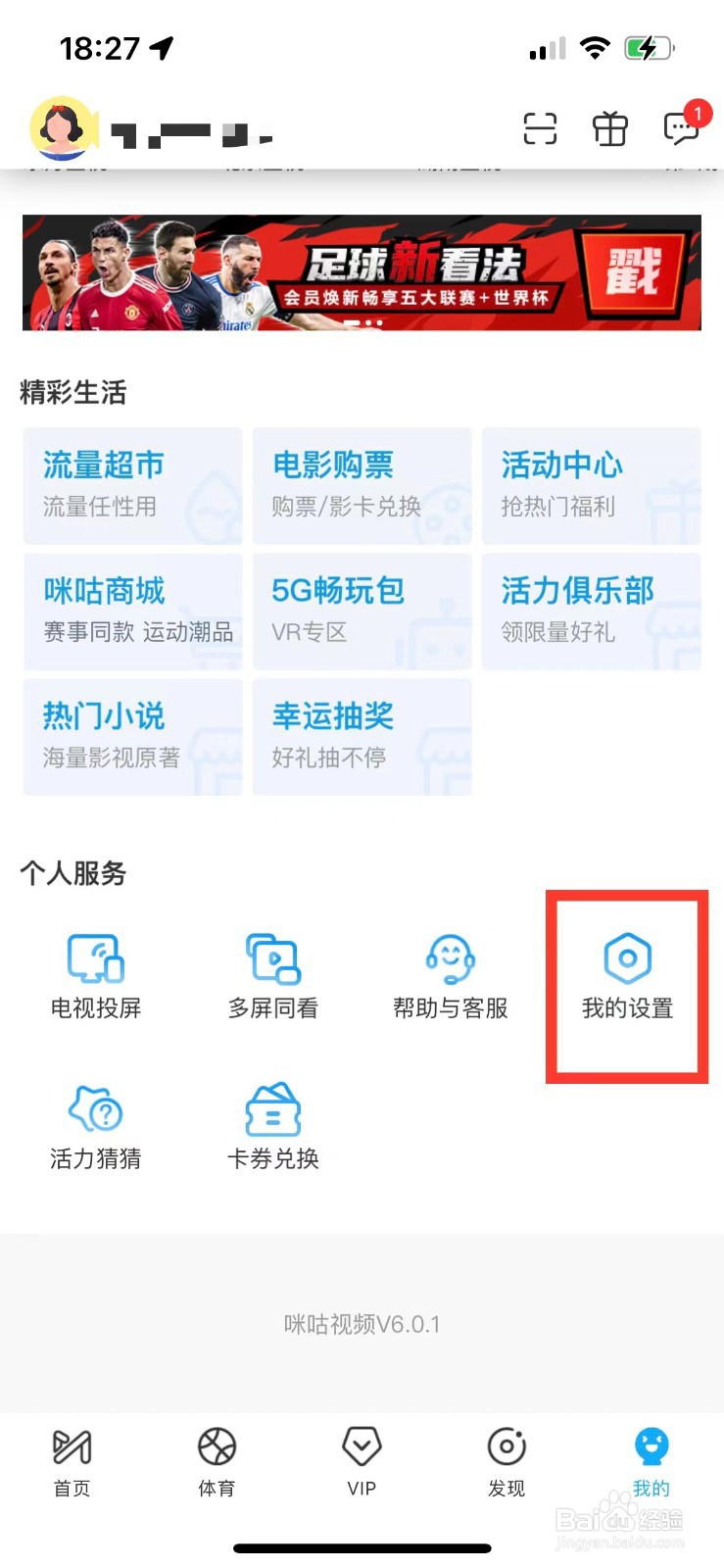 咪咕视频如何隐藏自己的看单