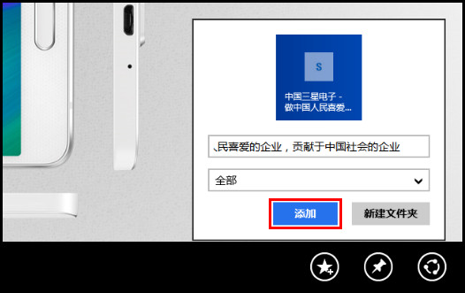 455R4J系列如何通过开始屏幕收藏网页?(Win8.1)
