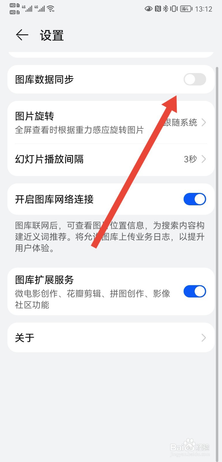 华为手机怎样开启图库数据同步