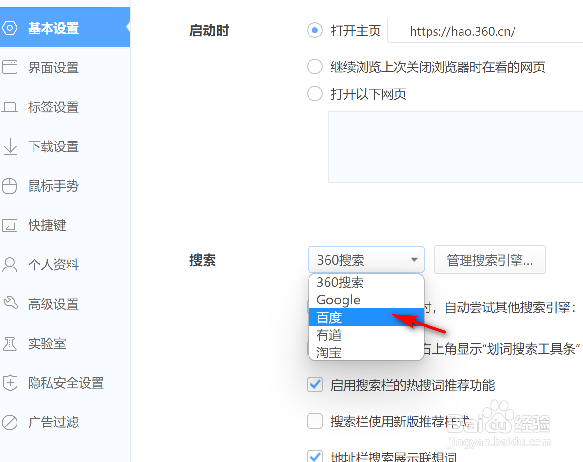 360浏览器如何将百度设为默认搜索引擎