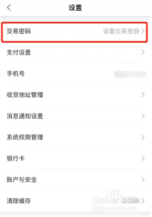 团油app的交易密码要怎么设置