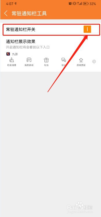 九游如何关闭常驻通知栏
