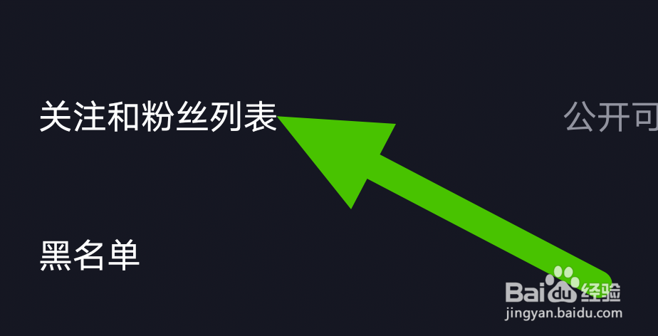 怎么设置让芯视频的关注粉丝列表仅自己可见