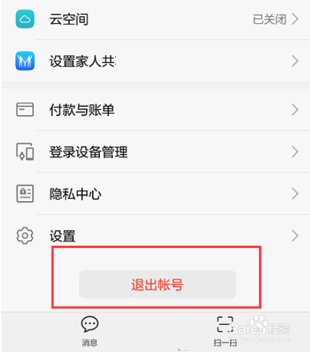 华为智慧生活怎么设置切换账号