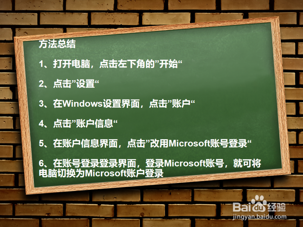 WIN10怎样改用Microsoft账号登录？