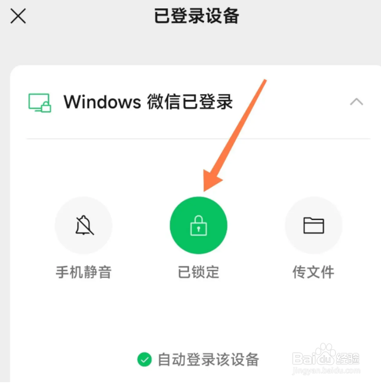 手机微信怎么锁定电脑上的微信