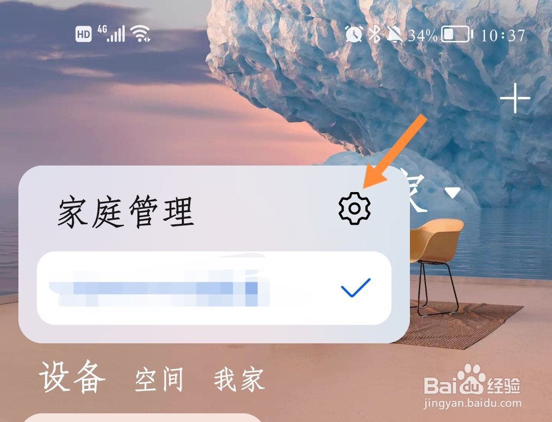 华为智慧生活如何修改家庭名称