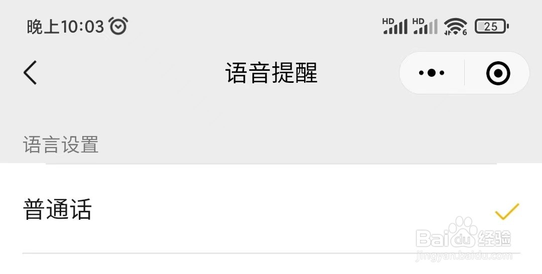微信如何设置普通话收款到账语音提醒呢？