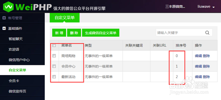 Weiphp微信运营平台:自定义菜单及处理常见错误