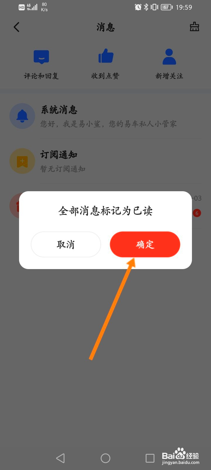 易车该如何标记已读全部消息