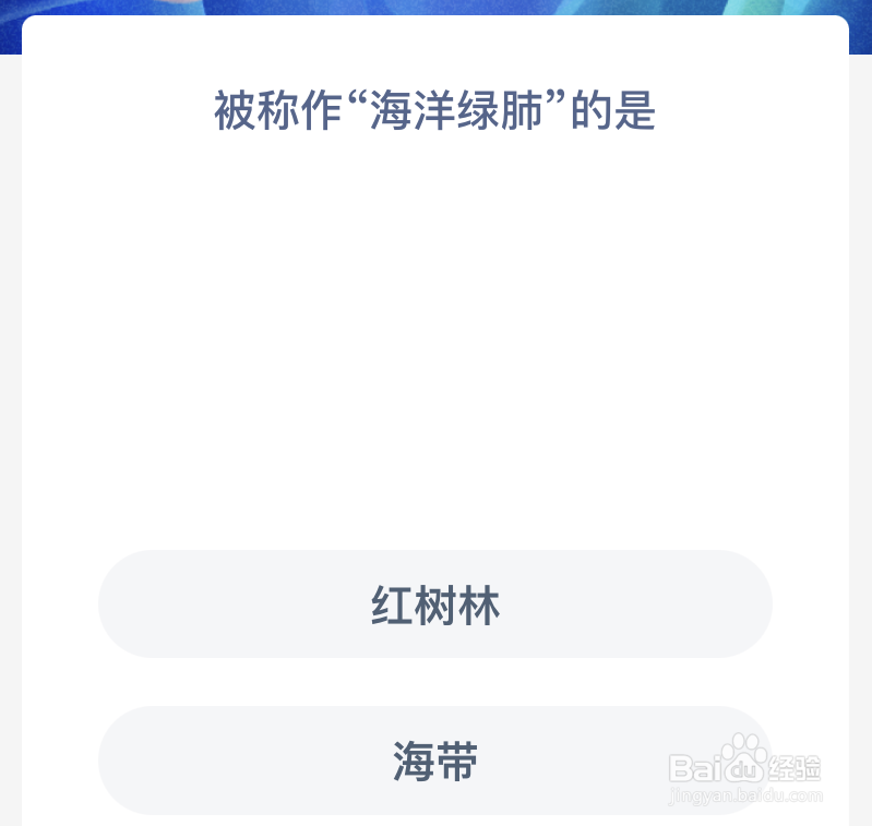 神奇海洋被称作海洋绿肺的是