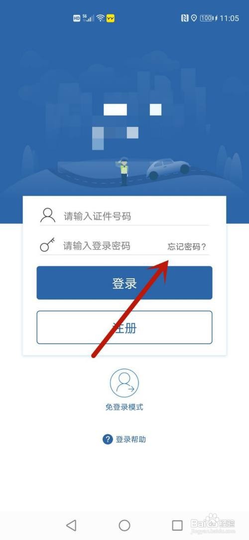 交管12123找回密码认证流程异常