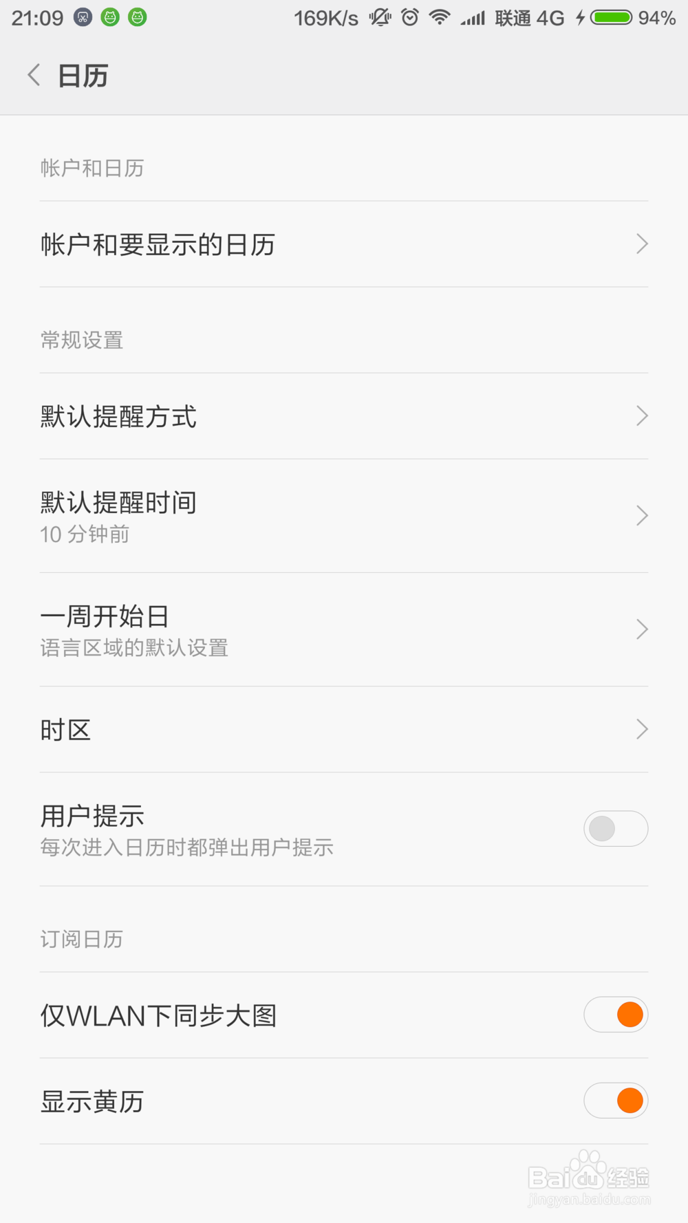 【手机那些事】0005-玩转小米日历