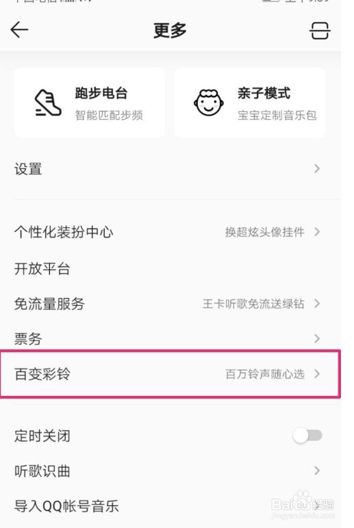 QQ音乐设置来电彩铃的操作