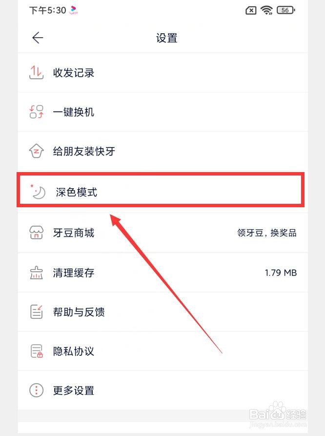 如何在快牙APP中打开深色模式