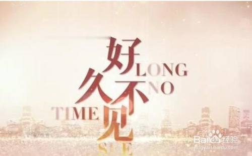 好久不见怎么优雅回答