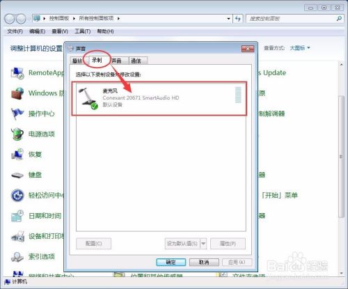 win7怎么设置麦克风?