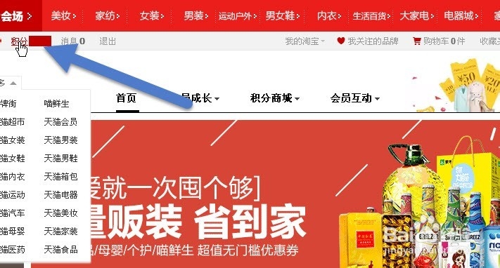 教你如何用电脑登录领取天猫商城积分及礼品包