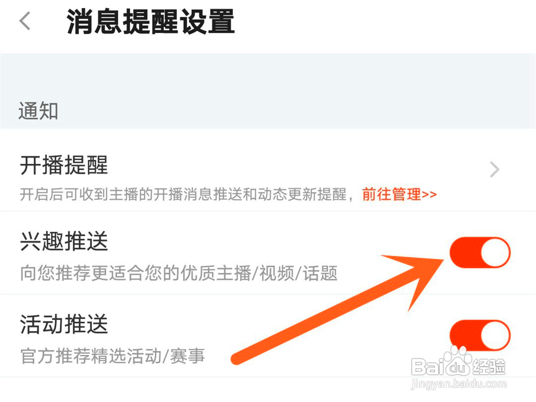 斗鱼如何关闭兴趣推送