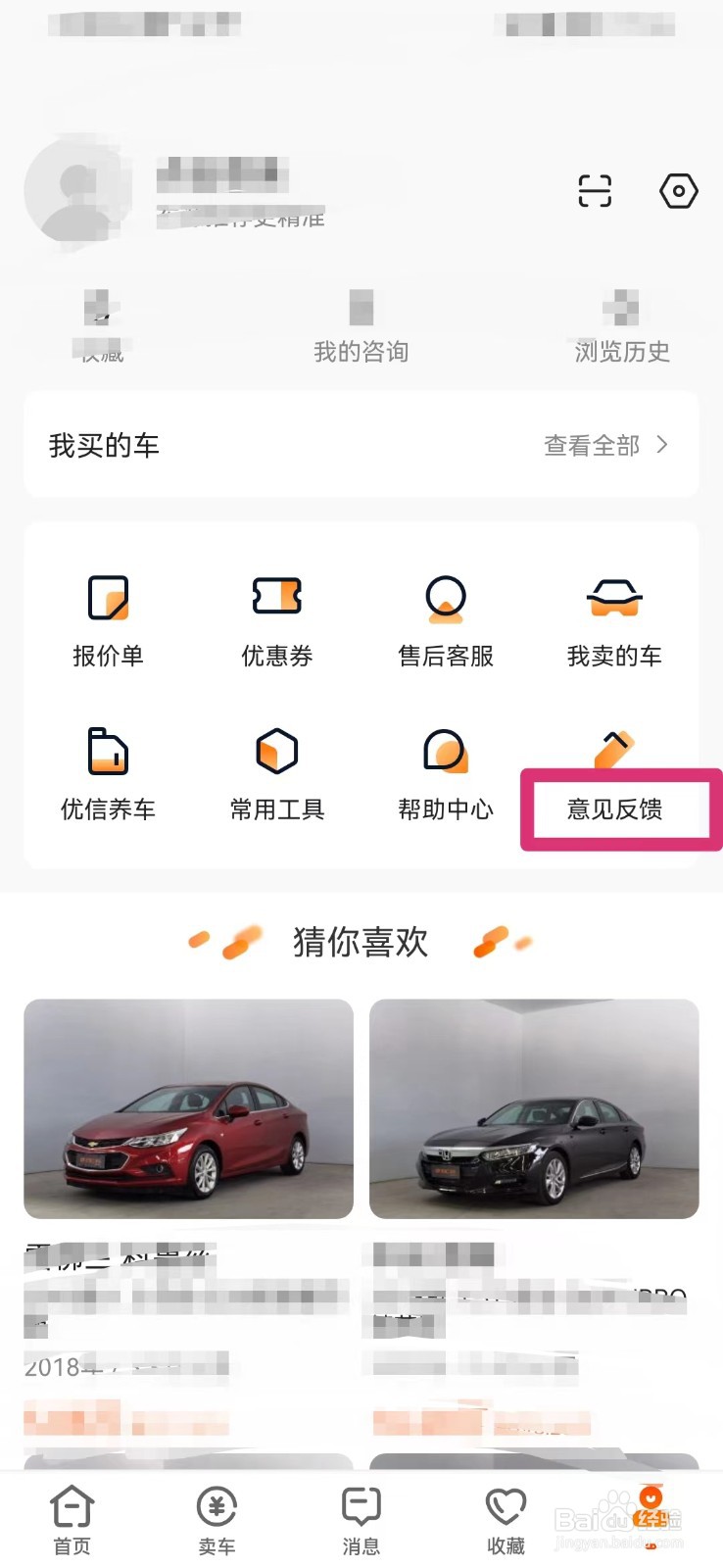 优信二手车如何进行意见反馈