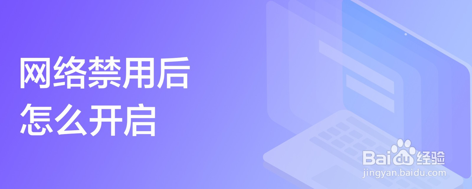 网络禁用后怎么开启