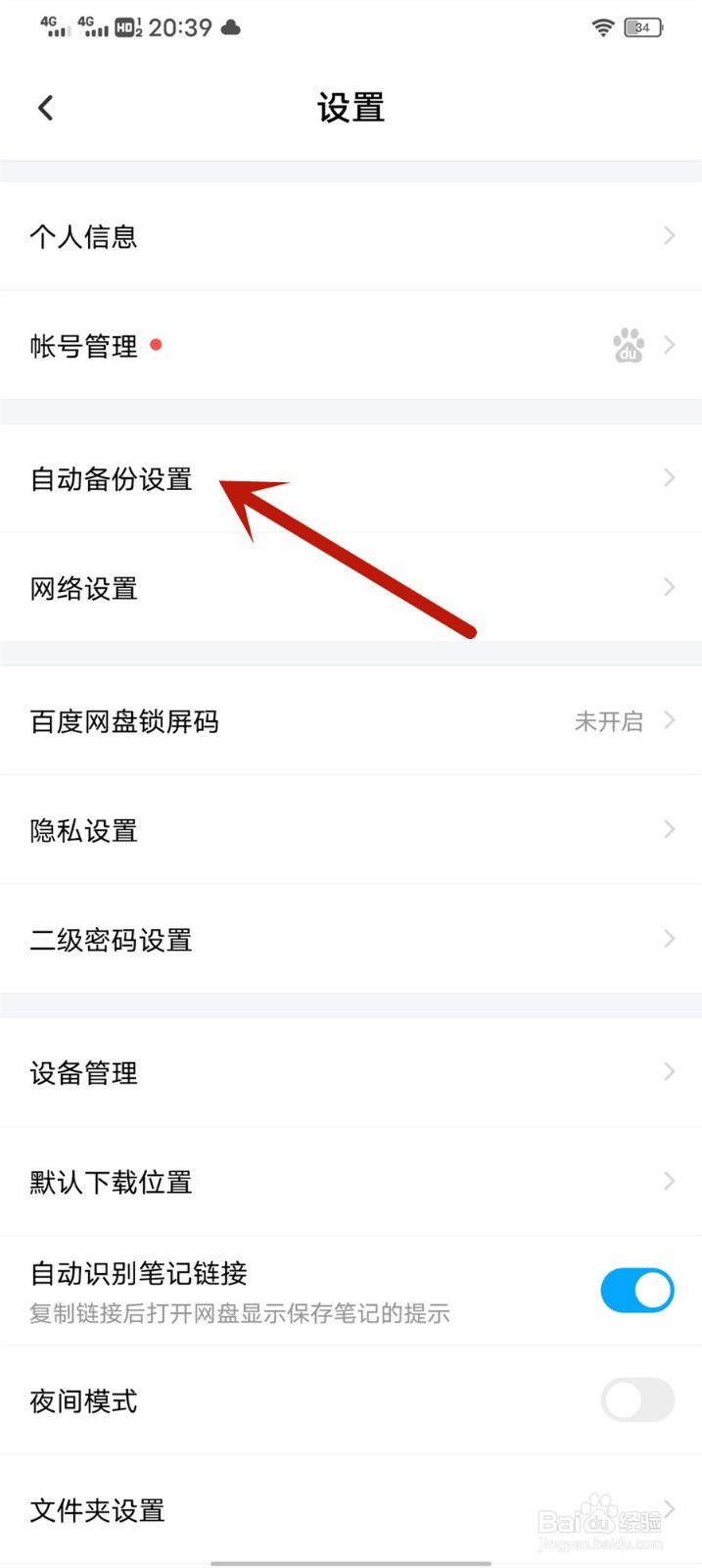 百度网盘怎么开启应用自动备份