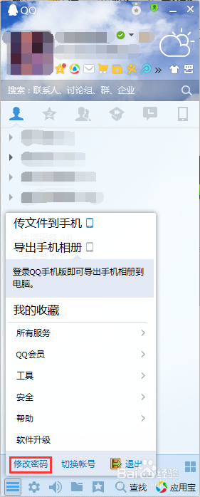 电脑端QQ怎么修改密码?
