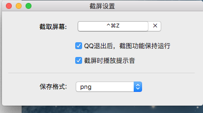 关于mac上qq截图快捷键失效的问题